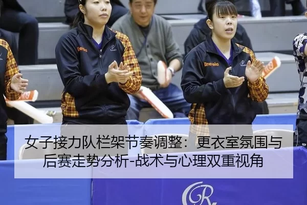 nv-zi-jie-li-dui-lan-jia-jie-zou-tiao-zheng-geng-yi-shi-fen-wei-yu-hou-sai-zou-shi-fen-xi-zhan-shu-yu-xin-li-shuang-2-455.jpg
