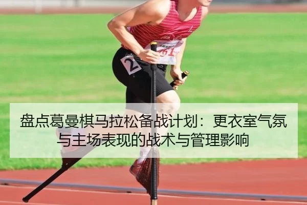 pan-dian-ge-man-qi-ma-la-song-bei-zhan-ji-hua-geng-yi-shi-qi-fen-yu-zhu-chang-biao-xian-de-zhan-shu-yu-guan-li-ying-2-438.jpg