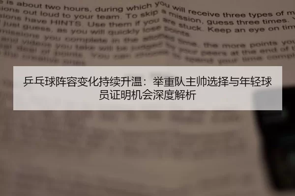 乒乓球阵容变化持续升温：举重队主帅选择与年轻球员证明机会深度解析