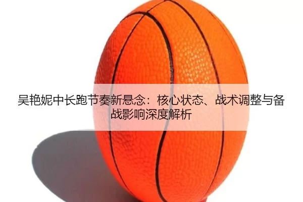 wu-yan-ni-zhong-chang-pao-jie-zou-xin-xuan-nian-he-xin-zhuang-tai-zhan-shu-tiao-zheng-yu-bei-zhan-ying-xiang-shen-du-2-573.jpg